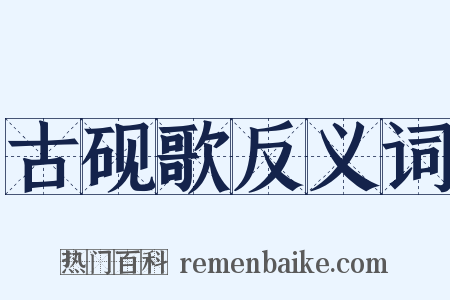 古砚歌反义词是什么意思的图片